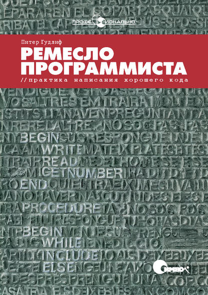 Ремесло программиста. Практика написания хорошего кода — Питер Гудлиф