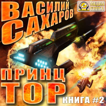 Принц Тор — Василий Сахаров