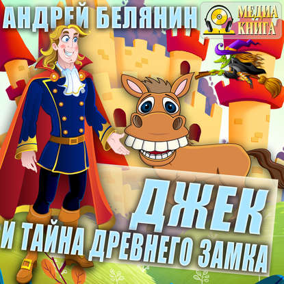 Джек и тайна древнего замка - Андрей Белянин