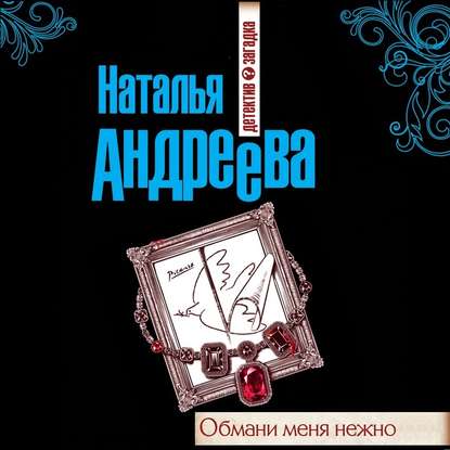 Обмани меня нежно — Наталья Андреева