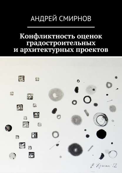 Конфликтность оценок градостроительных и архитектурных проектов - Андрей Смирнов