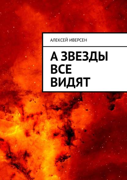 А звезды все видят — Алексей Иверсен