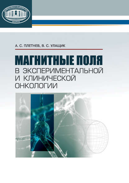 Магнитные поля в экспериментальной и клинической онкологии - В. С. Улащик