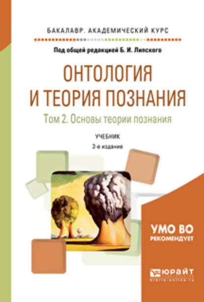 Онтология и теория познания в 2 т. Том 2. Основы теории познания 2-е изд., испр. и доп. Учебник для академического бакалавриата — Б. В. Марков