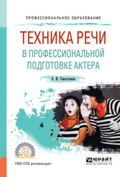 Техника речи в профессиональной подготовке актера. Практическое пособие для СПО - Александр Иванович Савостьянов