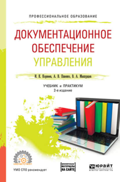 Документационное обеспечение управления + тесты в эбс 2-е изд., пер. и доп. Учебник и практикум для СПО - Александр Владимирович Пшенко