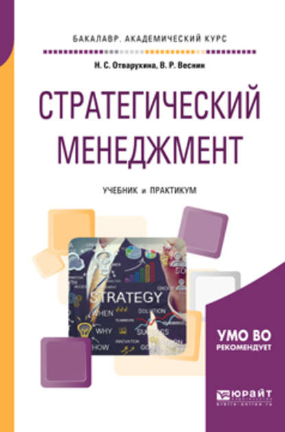 Стратегический менеджмент. Учебник и практикум для академического бакалавриата — Нина Семеновна Отварухина