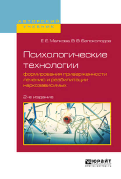 Психологические технологии формирования приверженности лечению и реабилитации наркозависимых 2-е изд., испр. и доп. Учебное пособие для вузов — Владимир Викторович Белоколодов