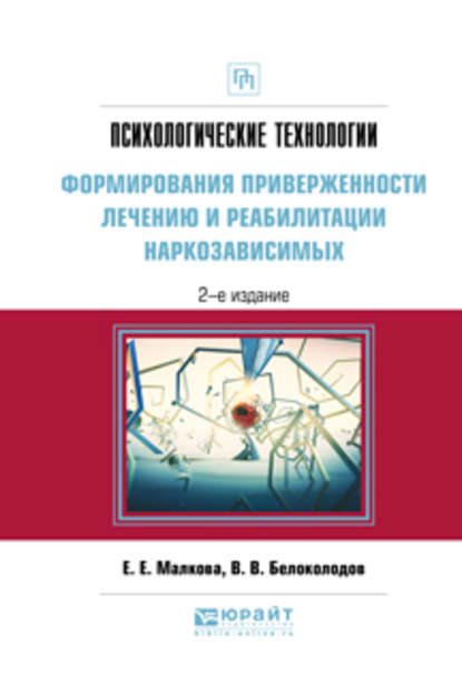 Психологические технологии формирования приверженности лечению и реабилитации наркозависимых 2-е изд., испр. и доп. Практическое пособие - Владимир Викторович Белоколодов