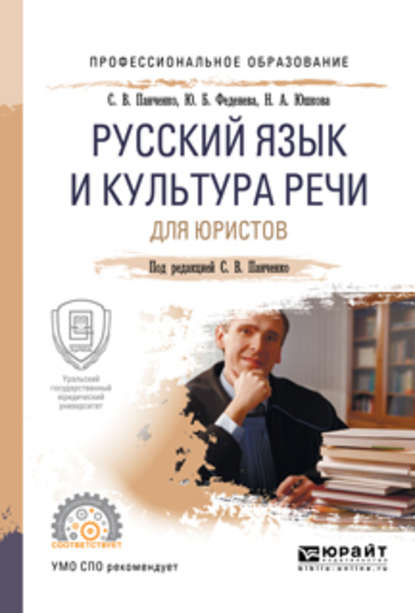 Русский язык и культура речи для юристов. Учебное пособие для СПО — Юлия Борисовна Феденева