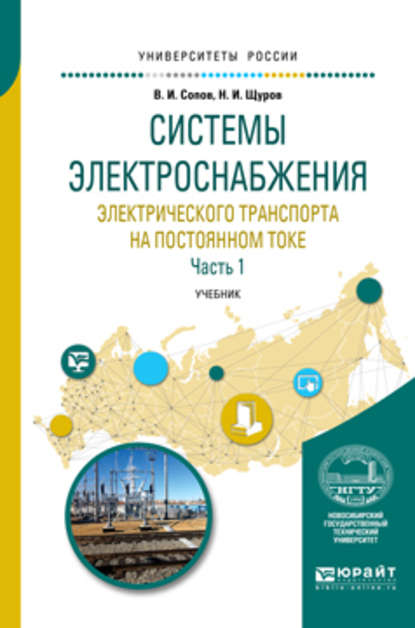 Системы электроснабжения электрического транспорта на постоянном токе в 2 ч. Часть 1. Учебник для вузов - Валентин Иванович Сопов