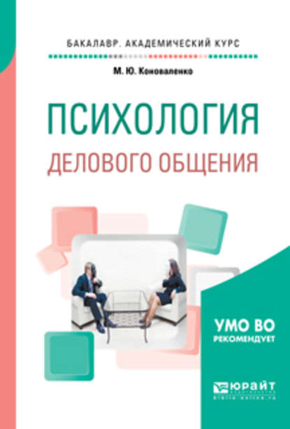 Психология делового общения. Учебное пособие для академического бакалавриата - Марина Юрьевна Коноваленко