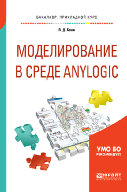 Моделирование в среде anylogic. Учебное пособие для вузов - Василий Дмитриевич Боев