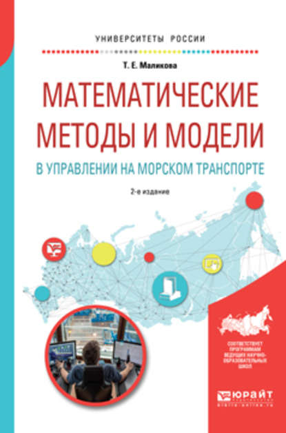 Математические методы и модели в управлении на морском транспорте 2-е изд., испр. и доп. Учебное пособие для вузов - Татьяна Егоровна Маликова