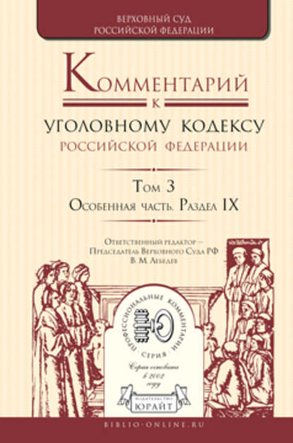 Комментарий к Уголовному кодексу РФ в 4 т. Том 3. Особенная часть. Раздел ix - А. В. Бриллиантов