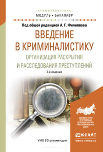 Введение в криминалистику. Организация раскрытия и расследования преступлений 2-е изд., пер. и доп. Учебное пособие для академического бакалавриата — Александр Георгиевич Филиппов