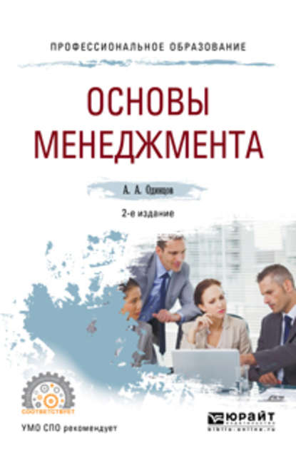 Основы менеджмента 2-е изд., испр. и доп. Учебное пособие для СПО — Андрей Алексеевич Одинцов