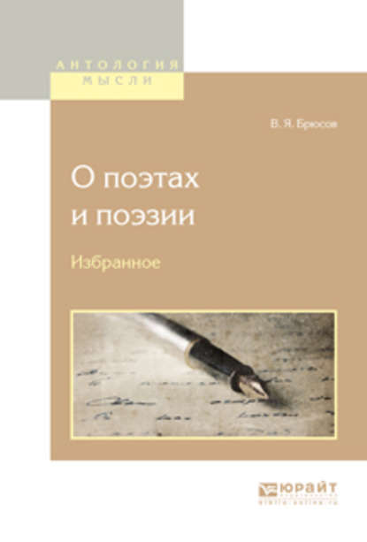 О поэтах и поэзии. Избранное - Валерий Брюсов