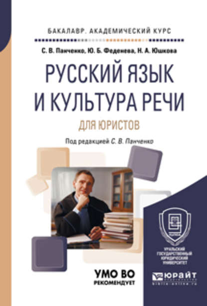 Русский язык и культура речи для юристов. Учебное пособие для академического бакалавриата - Юлия Борисовна Феденева