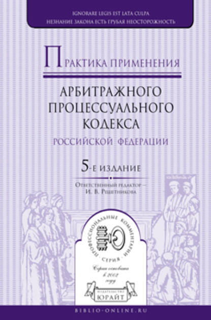 Практика применения арбитражного процессуального кодекса РФ 5-е изд., пер. и доп - Ирина Валентиновна Решетникова