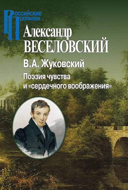 В. А. Жуковский. Поэзия чувства и «сердечного воображения» - Александр Веселовский