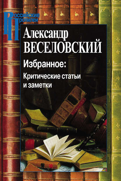 Избранное: Критические статьи и заметки — Александр Веселовский