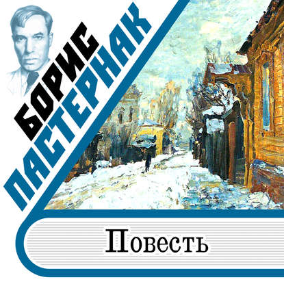 Повесть — Борис Пастернак