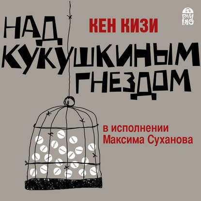 Над кукушкиным гнездом — Кен Кизи