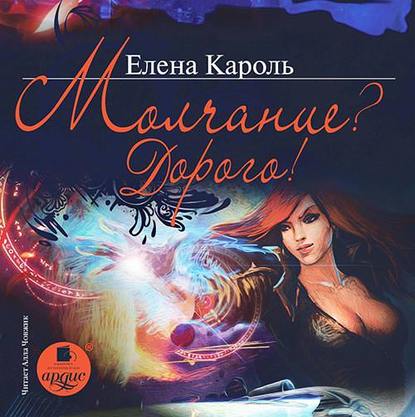 Молчание? Дорого! — Елена Кароль