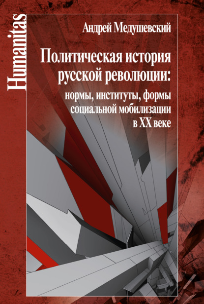 Политическая история русской революции: нормы, институты, формы социальной мобилизации в ХХ веке — Андрей Медушевский