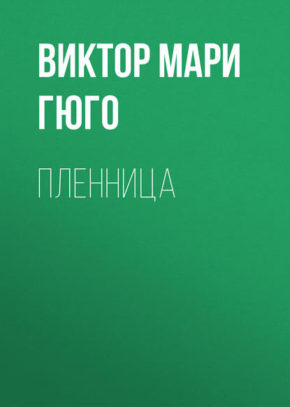 Пленница — Виктор Мари Гюго