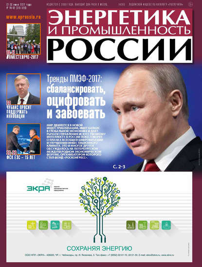 Энергетика и промышленность России №11–12 2017 — Группа авторов