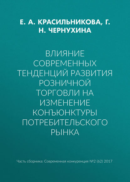 Влияние современных тенденций развития розничной торговли на изменение конъюнктуры потребительского рынка — Г. Н. Чернухина