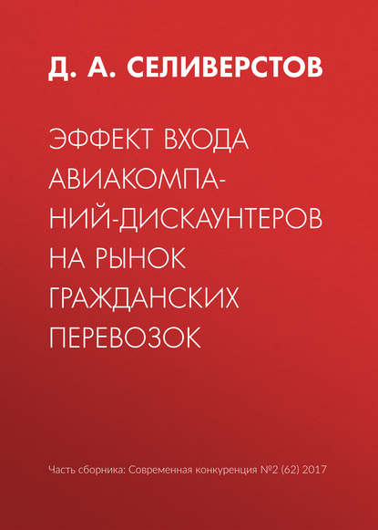 Эффект входа авиакомпаний-дискаунтеров на рынок гражданских перевозок — Д. А. Селиверстов