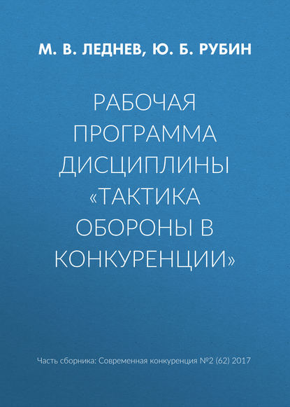 Рабочая программа дисциплины «Тактика обороны в конкуренции» - Ю. Б. Рубин