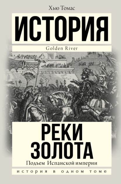 Подъем Испанской империи. Реки золота — Хью Томас