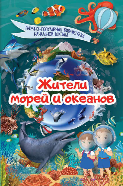 Жители морей и океанов — Д. В. Кошевар