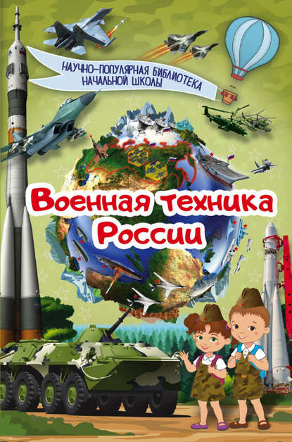 Военная техника России - В. В. Ликсо