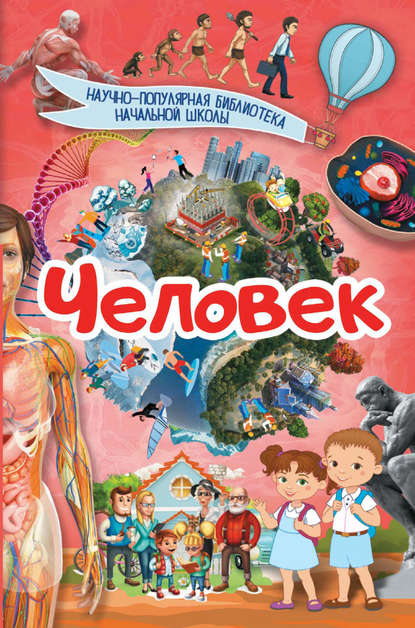 Человек - Д. В. Кошевар