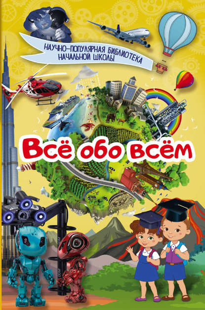 Всё обо всём - Д. В. Кошевар