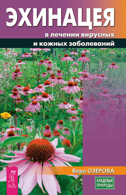 Эхинацея в лечении вирусных и кожных заболеваний - Вера Озерова