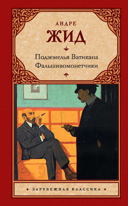 Подземелья Ватикана. Фальшивомонетчики (сборник) — Андре Жид