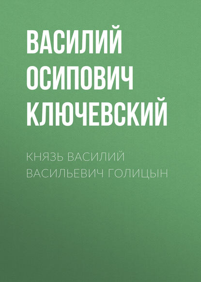 Князь Василий Васильевич Голицын — Василий Осипович Ключевский