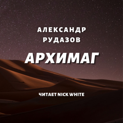 Архимаг - Александр Рудазов