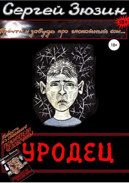 Уродец. Повесть из сборника «Пожиратели человечины» - Сергей Зюзин