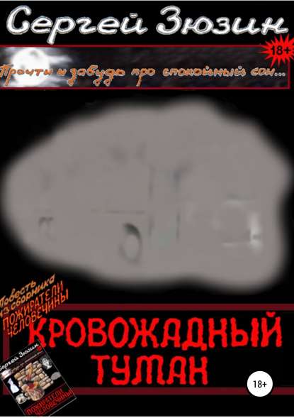 Кровожадный туман. Повесть из сборника «Пожиратели человечины» - Сергей Зюзин