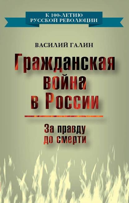 Гражданская война в России. За правду до смерти — Василий Галин