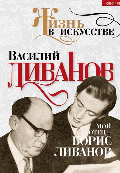 Мой отец – Борис Ливанов — Василий Ливанов