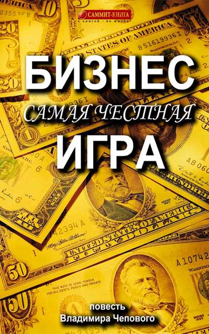 Бизнес – самая честная игра — Владимир Чеповой