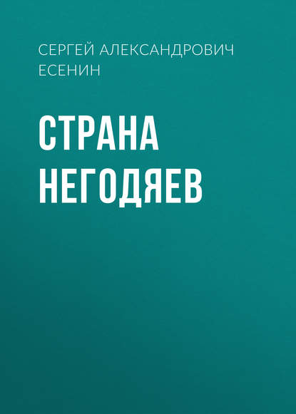 Страна негодяев — Сергей Есенин